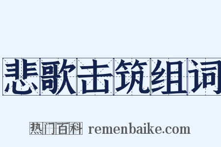 悲歌击筑组词是什么意思的图片